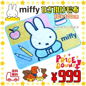 新品・送料無料 値下げしたよー！大人気のmiffyミッフィーひざ掛け マイヤーブランケットひざかけ毛布 B柄