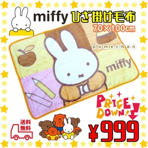 新品・送料無料 値下げしたよー！大人気のmiffyミッフィーひざ掛け マイヤーブランケットひざかけ毛布 A柄