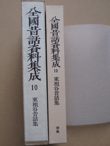 昭和６３年 細川頼重編『 全国昔話資料集成１０ 東祖谷昔話集 』３刷 函 元パラ 岩崎美術社刊 徳島県 三好郡 東祖谷山村 三好市 祖谷川