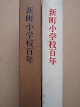 昭和５２年 『 新町小学校百年 』初版 函 徳島市 東山手町 同書編集部編集 創立百周年記念事業協賛会刊 眉山の麓 新町橋 東新町 西新町_画像1