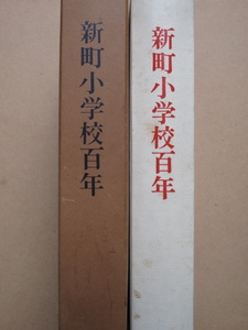 昭和５２年 『 新町小学校百年 』初版 函 徳島市 東山手町 同書編集部編集 創立百周年記念事業協賛会刊 眉山の麓 新町橋 東新町 西新町