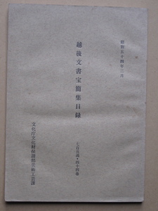 昭和５４年 『 越後文書宝簡集目録 』ガリ版刷 中世文書 文化庁文化財保護部美術工芸課編集発行 国指定重要文化財 新潟県 長岡市 反町十郎