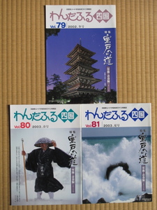 平成１４・１５年 季刊 『 わんだふる 四国 』№７９・８０・８１ 計３冊 特集 室戸への道 空海・青春編 全３回 国交省 四国地方整備局刊