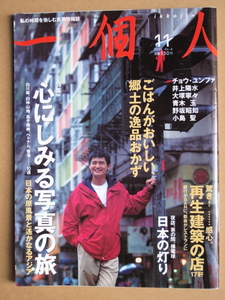 平成１２年 月刊『 一個人 』１１月号 特集 心にしみる写真の旅 日本の原風景 ごはんがおいしい 郷土の逸品おかず 再生建築の店 日本の灯り