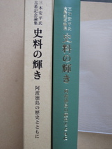 平成８年 三木安平氏古希記念論集『 史料の輝き 阿波徳島の歴史とともに 』初版 函 元パラ 徳島県 板野郡 北島町 三木ガーデン歴史資料館_画像1