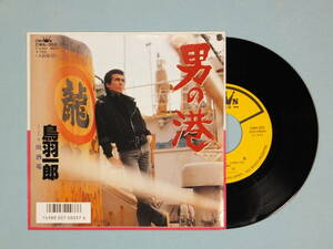 [EP] 鳥羽一郎 / 男の港 (1986)