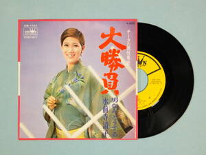 [EP] 水前寺清子 / 大勝負 (1970)