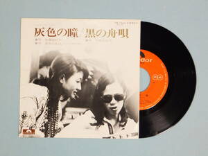 [EP] 加藤登紀子・長谷川きよし / 灰色の瞳・黒の舟唄 (1974)