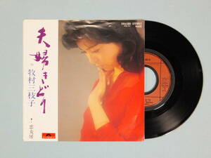 [EP] 牧村三枝子 / 夫婦きどり (1979)