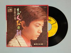 [EP] 美川憲一 / おんなの朝 (1970)