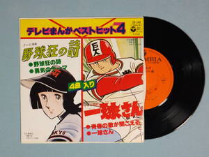 [コンパクト盤] テレビまんが ベストヒット4 / 野球狂の詩・一球さん (1979) 