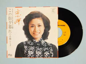 [EP] 小柳ルミ子 / 恋岬 (1976)