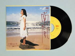 [EP] 小柳ルミ子 / 南風 (1981)