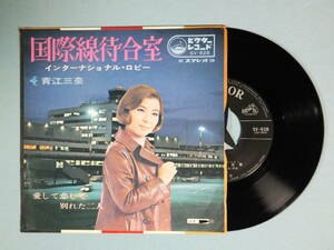 [EP] 青江三奈 / 国際線待合室 (1969)