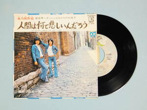 [EP] あのねのね / 人間は何て悲しいんだろう (1976)