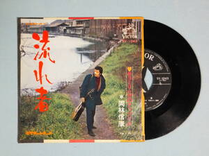 [EP] 岡林信康 / 流れ者・チューリップのアップリケ (1969)