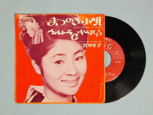 [EP] 二宮ゆき子 / まつのき小唄 (1965)