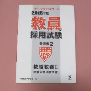 2015年度 教員採用試験 参考書 教職教養Ⅱ 教育心理 教育法規