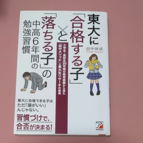 東大に合格する子と落ちる子の中高6年間の勉強習慣