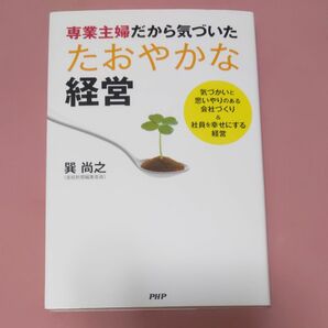 専業主婦だから気づいたたおやかな経営