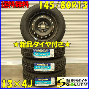 冬 新品 2023年製 4本SET 会社宛 送料無料 145/80R13×4J 75Q グッドイヤー アイスナビ 7 スチール タント ミラ ワゴンR ラパン NO,D2403