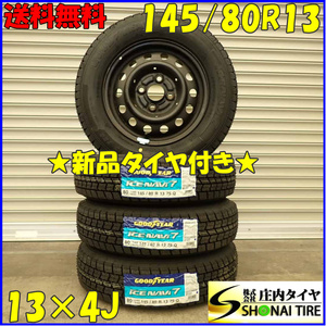 冬 新品 2023年 4本SET 会社宛 送料無料 145/80R13×4J 75Q グッドイヤー アイスナビ 7 スチール ワゴンR ラパン ムーヴ タント NO,D2404-5