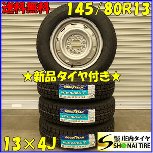 冬 新品 2023年 4本SET 会社宛送料無料 145/80R13×4J 75Q グッドイヤー アイスナビ 7 スチール MRワゴン アルト タント ムーヴ NO,D2405-3