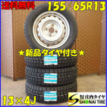 冬 新品 2023年製 4本SET 会社宛 送料無料 155/65R13×4J 73Q グッドイヤー アイスナビ 7 ダイハツ純正 スチール オプティ ムーヴ NO,D2822_画像1