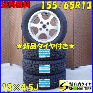 冬 新品 2023年製 4本SET 会社宛送料無料 155/65R13×4.5J 73Q グッドイヤー アイスナビ 7 アルミ ルークス パレット ゼスト ミラ NO,D2860