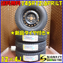 冬 新品 2023年製 4本SET 会社宛 送料無料 145R12×4J 6PR LT ダンロップ WINTER MAXX SV01 ダイハツ純正スチール エッセ ミラ NO,D2423-3_画像1