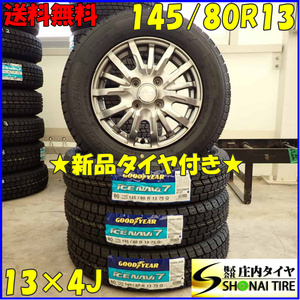 冬 新品 2023年製 4本SET 会社宛 送料無料 145/80R13×4J 75Q グッドイヤー アイスナビ 7 アルミ プレオ MRワゴン アルト タント NO,D2999