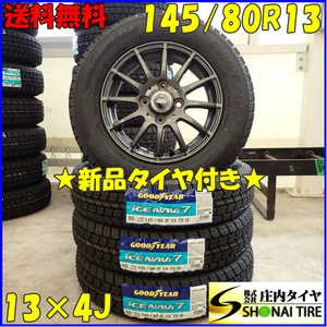 冬 新品 2023年製 4本SET 会社宛送料無料 145/80R13×4J 75Q グッドイヤー アイスナビ 7 アルミ アルト スペーシア タント ムーヴ NO,D3000