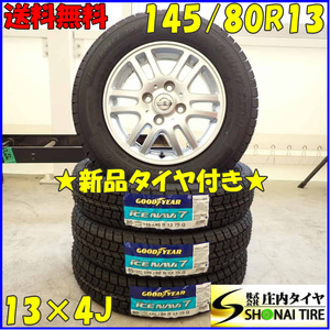 冬 新品 2023年製 4本 会社宛 送料無料 145/80R13×4J 75Q グッドイヤー アイスナビ 7 日産純正 アルミ オッティ モコ 店頭交換OK NO,D3003