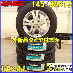 冬 新品 2023年製 4本SET 会社宛 送料無料 145/80R13×4J 75Q グッドイヤー アイスナビ 7 アルミ アルト スペーシア タント ミラ NO,D3013