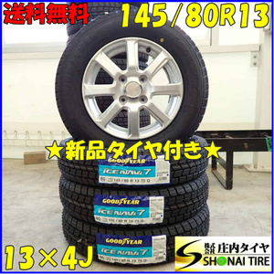 冬 新品 2023年 4本SET 会社宛 送料無料 145/80R13×4J 75Q グッドイヤー アイスナビ 7 アルミ プレオ モコ MRワゴン アルト ミラ NO,D3017