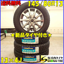 冬 新品 2023年 4本SET 会社宛 送料無料 145/80R13×4J 75Q グッドイヤー アイスナビ 7 アルミ プレオ MRワゴン アルト ミラ モコ NO,D3022_画像1