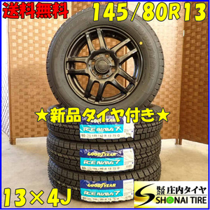 冬 新品 2023年 4本SET 会社宛 送料無料 145/80R13×4J 75Q グッドイヤー アイスナビ 7 アルミ プレオ モコ トッポBJ タント ミラ NO,D3033