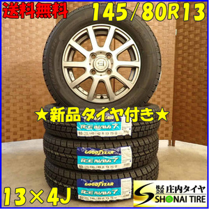 冬 新品 2023年製 4本SET 会社宛 送料無料 145/80R13×4J 75Q グッドイヤー アイスナビ 7 アルミ タント ミラ ムーヴ スペーシア NO,D3036