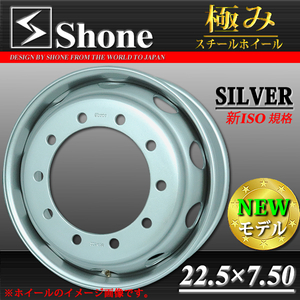 新品1本価格 会社宛 送料無料 22.5×7.50 10穴 ISO規格 +162 SHONE トラック スチールホイ－ル 鉄 10トン車 大型車 高床 特価 NO,SH310