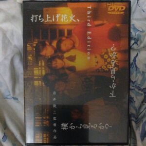 打ち上げ花火、下から見るか?横から見るか? 　DVD　　 岩井俊二監督　奥菜　恵主演