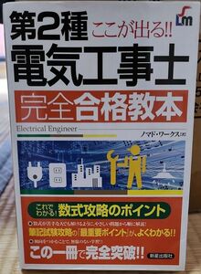 ここが出る！！第２種電気工事士完全合格教本 （ＳＨＩＮＳＥＩ　ＬＩＣＥＮＳＥ　ＭＡＮＵ） ノマド・ワークス／著