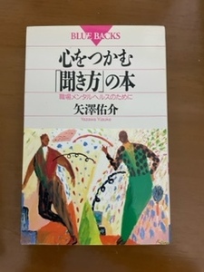 2310矢澤佑介「心をつかむ「聞き方」の本」ブルーバックス