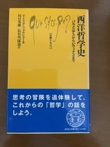 2310ドミニク・フォルシェー「西洋哲学史」文庫クセジュ