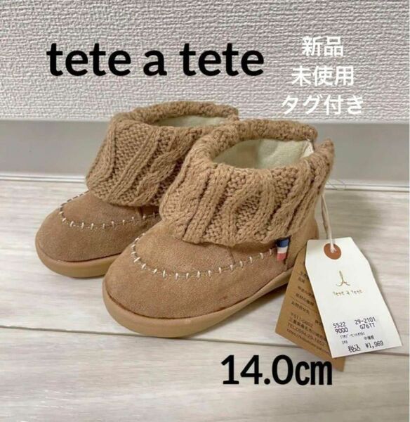 tete a tete ベージュ　ニットブーツ　14㎝　男の子　女の子　新品タグ付　バースデー　ブーツ　14.0 お値下げしました