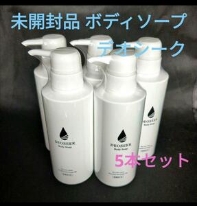 【未開封品】デオシーク ＜DEOSEEK＞ ボディソープ　薬用　300ml　5本　制汗　デオドラント　医薬部外品　男女兼用