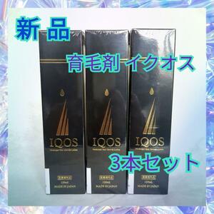 【新品】薬用育毛剤 イクオス IQOS 120ml　3本セット　医薬部外品　育毛　薄毛　抜け毛予防　発毛促進　無添加　増毛