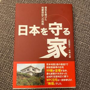 日本を守る家 信念を懸けた地震保証への挑戦／中嶋文雄 (著者)
