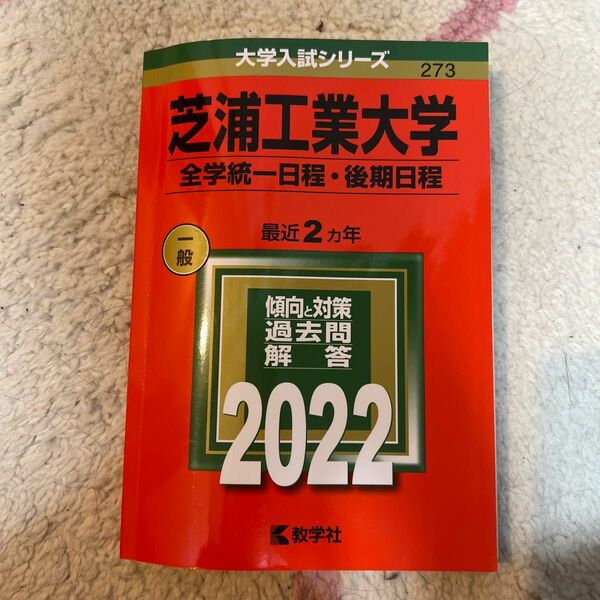 教学社　芝浦工業大学(全学統一日程・後期日程) 2022年度ー