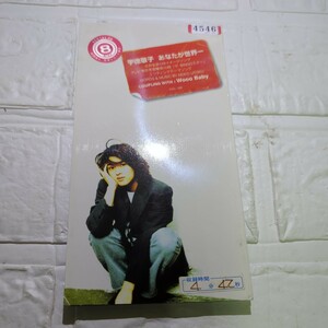 あなたが世界一/宇徳敬子、 池田大介