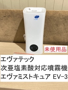 エヴァテック 次亜塩素酸対応噴霧機（加湿器） エヴァミストキュア EV-3 未使用品 (FC08Z003HK)6